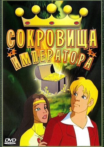 Постер фильма «Сокровища императора»