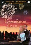 Постер фильма «Семейное дело»