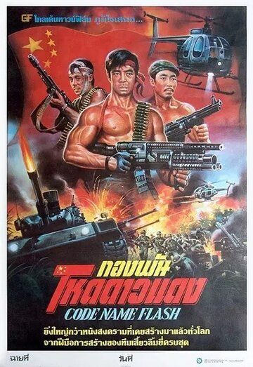 Постер фильма «Shan dian xing dong»