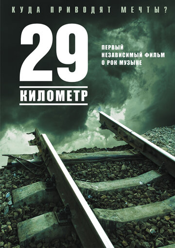 Постер фильма «29 километр»