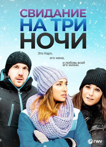 Постер фильма «Свидание на три ночи»