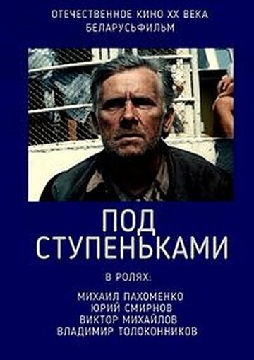 Постер фильма «Под ступеньками»