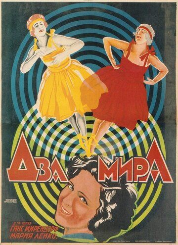 Постер фильма «Два мира»