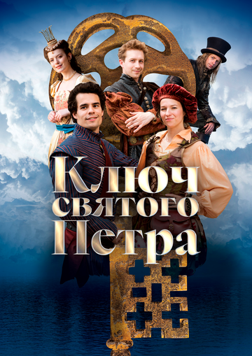 Постер фильма «Ключ святого Петра»