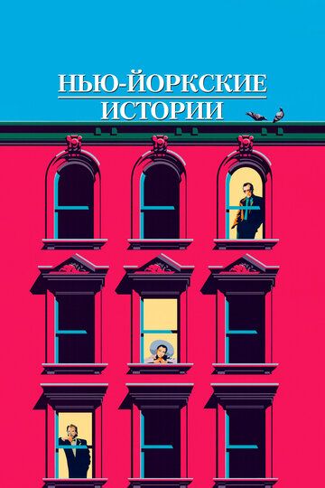 Нью-йоркские истории