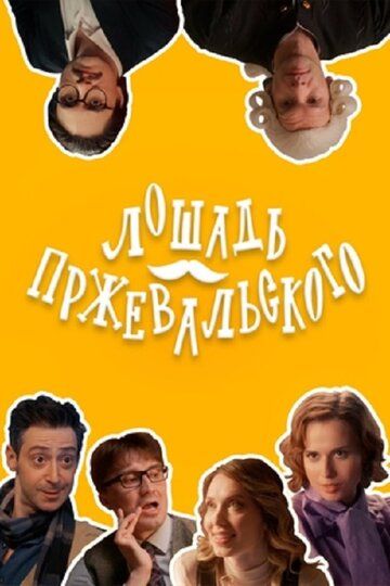 Постер фильма «Лошадь Пржевальского»