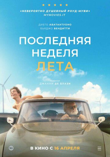Постер фильма «Последняя неделя лета»