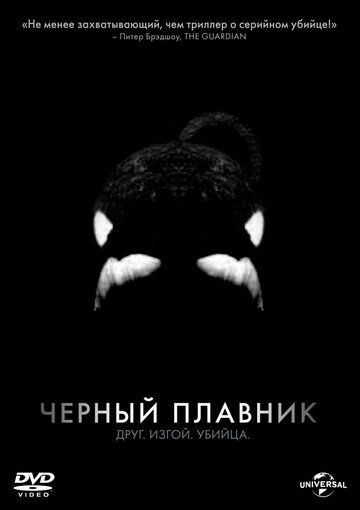 Постер фильма «Черный плавник»