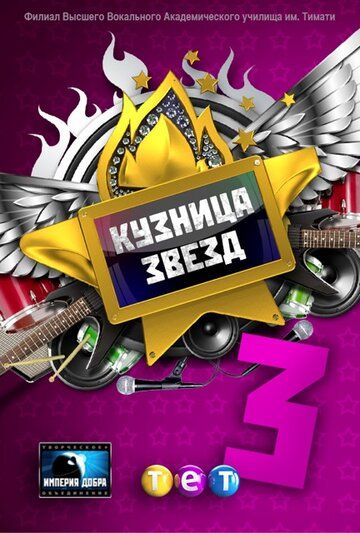 Постер фильма «Кузница звезд 3»