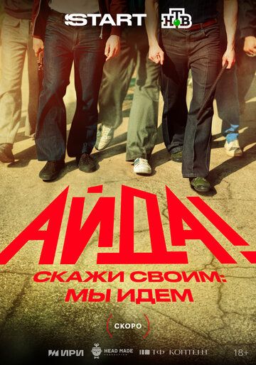 Постер фильма «Айда!»