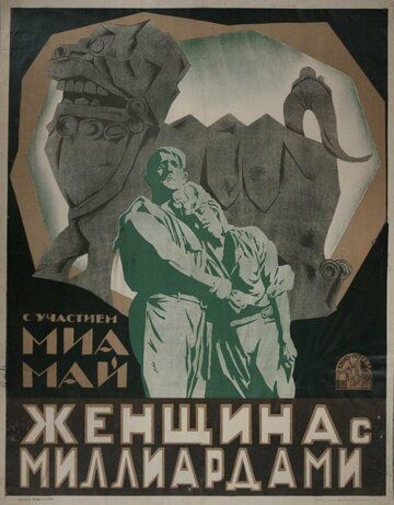 Постер фильма «Владычица мира. Часть 1.»