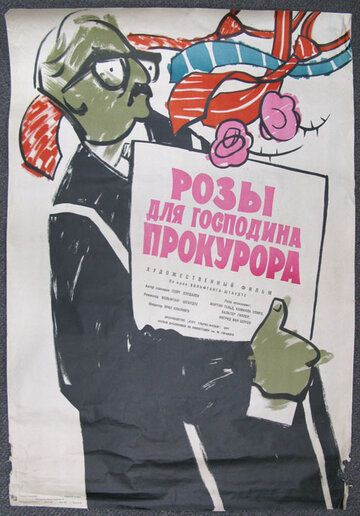 Постер фильма «Розы для господина прокурора»