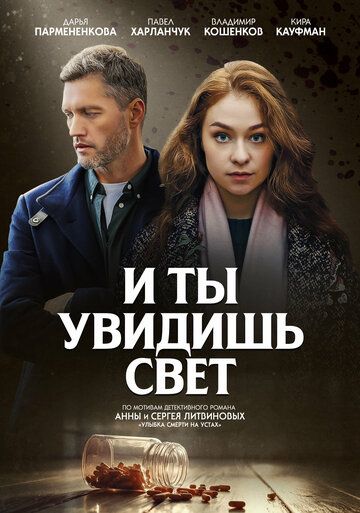Постер фильма «И ты увидишь свет»