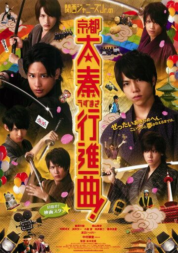 Постер фильма «Kansai Johnnys Jr. no Kyôto Uzumasa Kôshinkyoku!»