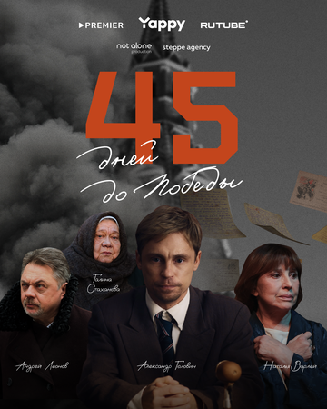 Постер фильма «45 дней до победы»