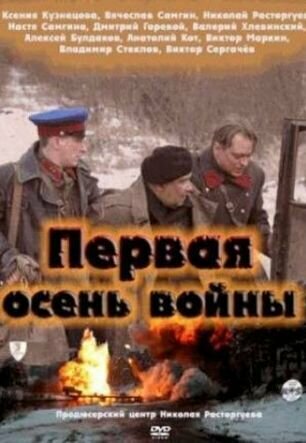 Постер фильма «Первая осень войны»