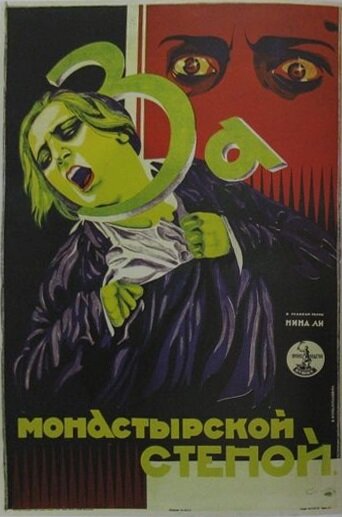 Постер фильма «За монастырской стеной»