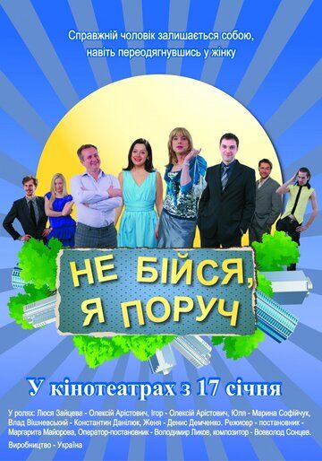 Постер фильма «Не бойся, я рядом!»