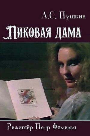 Постер фильма «Пиковая дама»