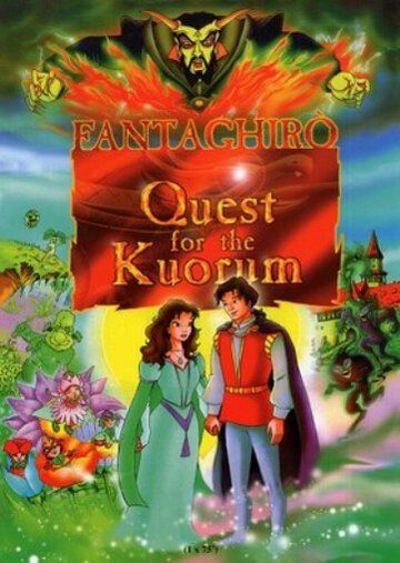Постер фильма «Фантагиро: В поисках Корума»