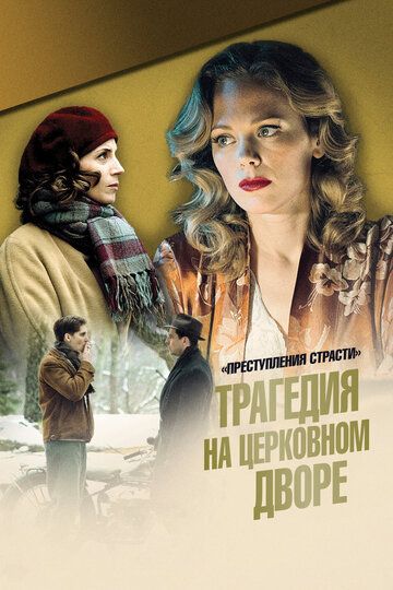 Преступления страсти: Трагедия на церковном дворе