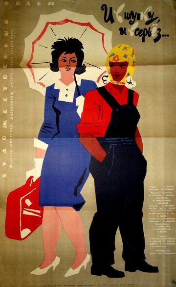 Постер фильма «И в шутку, и всерьёз»