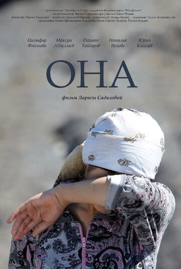 Постер фильма «Она»