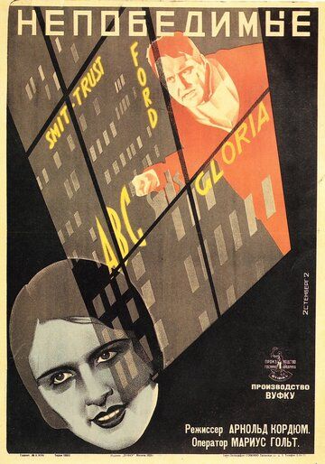 Постер фильма «Непобедимые»