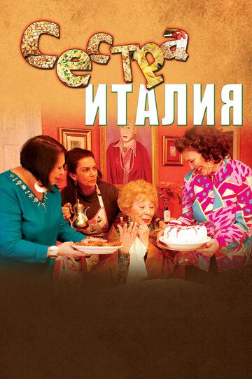 Постер фильма «Сестра Италия»