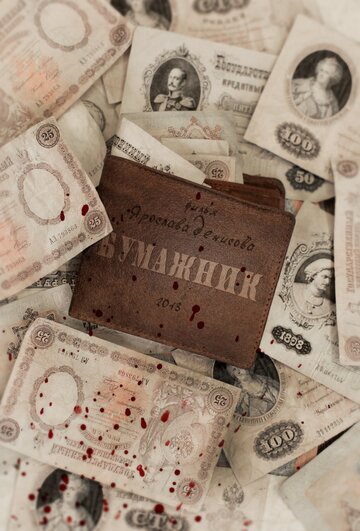 Постер фильма «Бумажник»