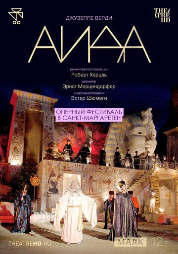 Постер фильма «TheatreHD: Оперный фестиваль в Санкт-Маргаретен: Аида»