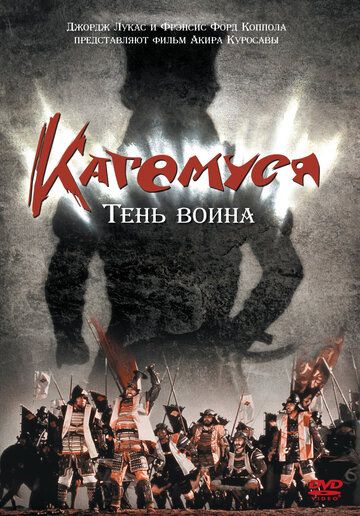 Постер фильма «Кагемуся: Тень воина»