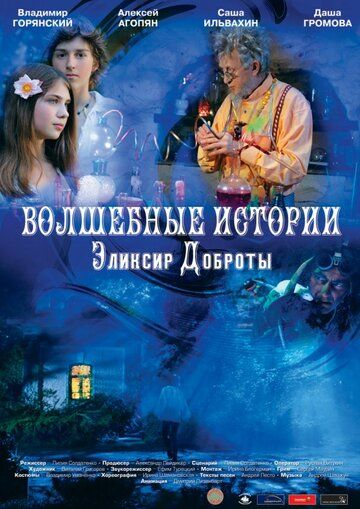 Постер фильма «Волшебные истории: Эликсир доброты»