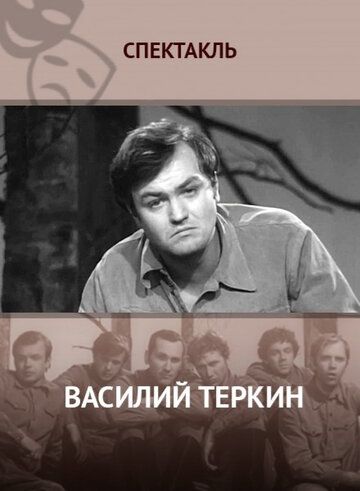 Постер фильма «Василий Тёркин»