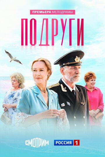 Постер фильма «Подруги»