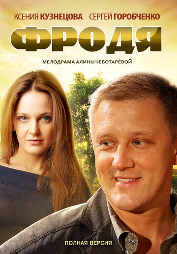 Постер фильма «Фродя»