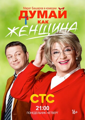Постер фильма «Думай как женщина»