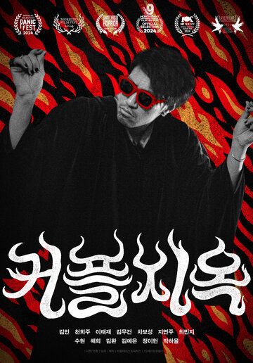 Постер фильма «Парочки в аду»