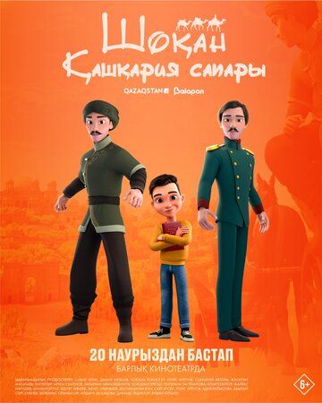 Постер фильма «Шокан. Путешествие в Кашкарию»