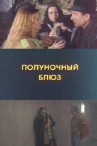 Постер фильма «Полуночный блюз»