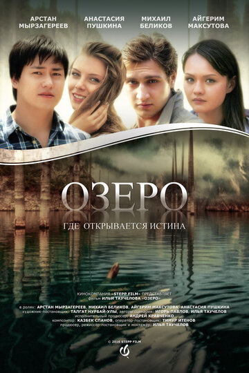 Постер фильма «Озеро»