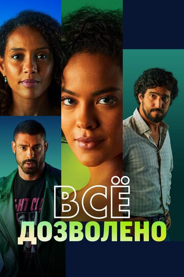 Постер фильма «Всё дозволено»