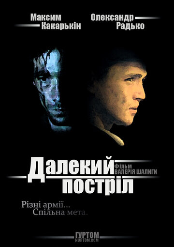 Постер фильма «Далёкий выстрел»