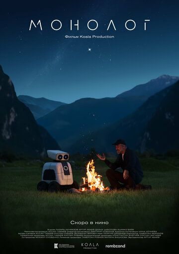 Постер фильма «Монолог»