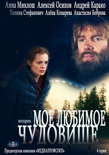 Постер фильма «Моё любимое чудовище»