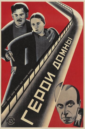 Постер фильма «Герои домны»