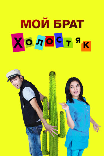 Постер фильма «Мой брат холостяк»