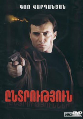 Постер фильма «Выбор»