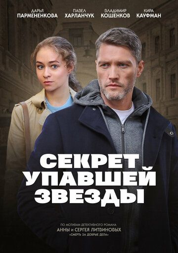 Постер фильма «Секрет упавшей звезды»