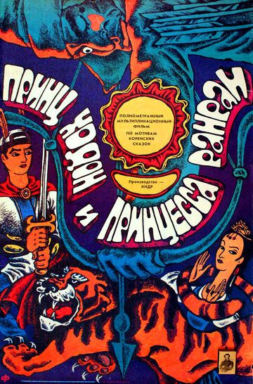 Постер фильма «Принц Ходон и принцесса Ранран»